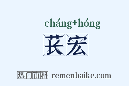 苌宏是什么意思的图片